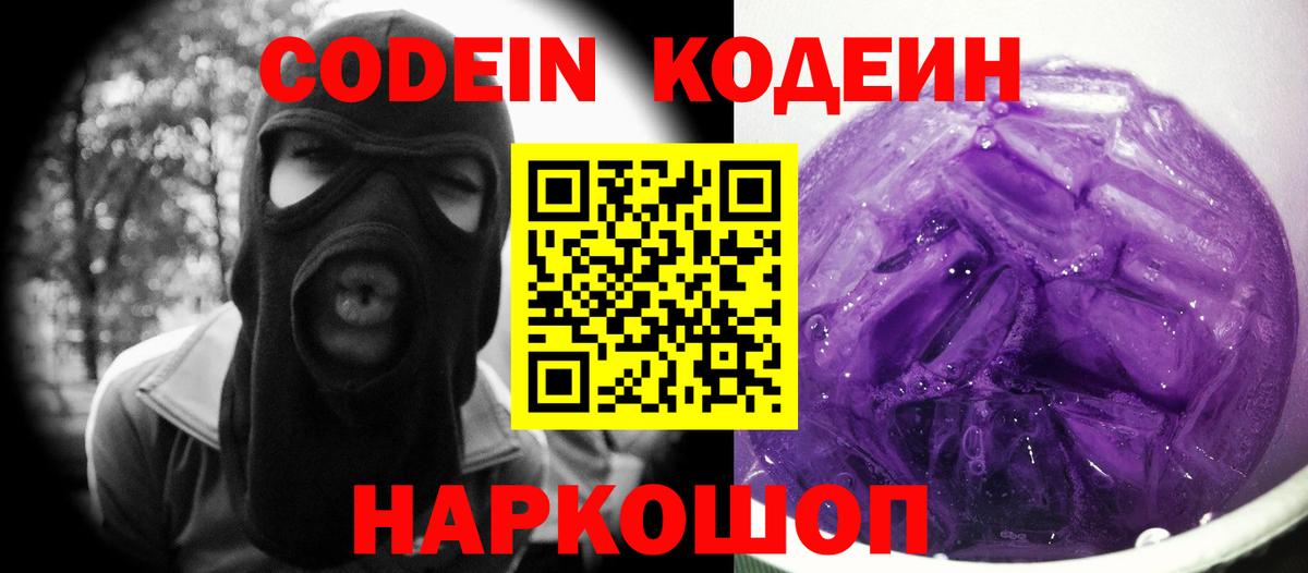 Кодеиновый сироп Lean Purple Drank Владивосток